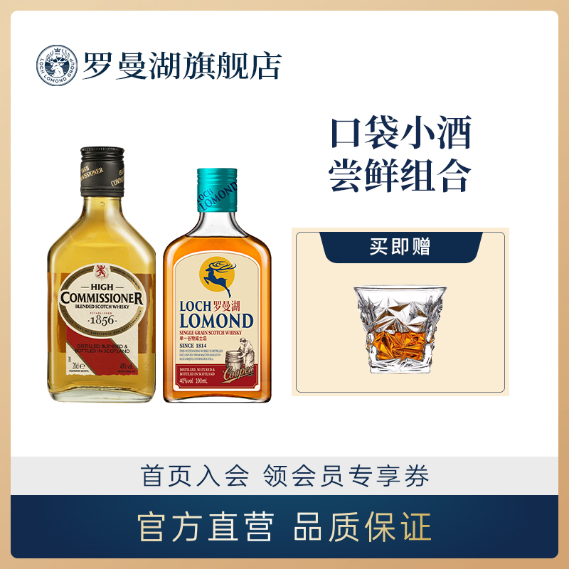 罗曼湖桶匠单一谷物威士忌100ml+高司令调配型威士忌200ml组合