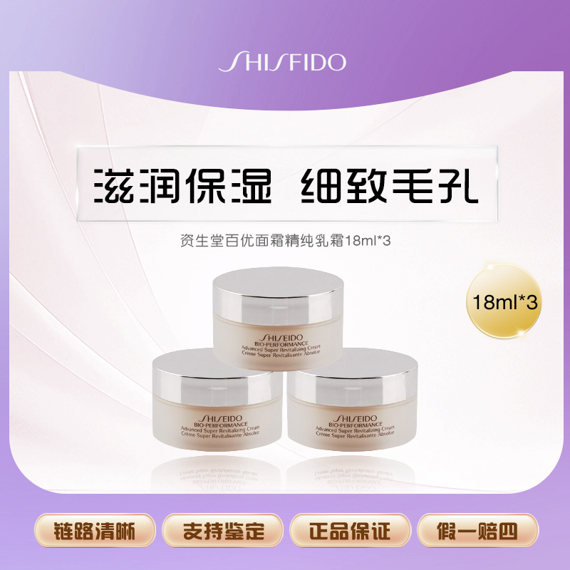 资生堂百优面霜精纯乳霜18ml*3保湿滋润抗老提拉紧致小样Z