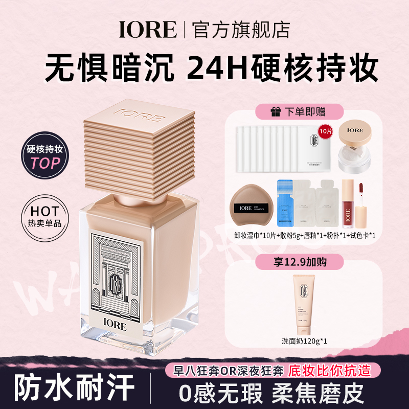 IORE柔光持妆粉底液遮瑕保湿无瑕轻透蹭不掉底妆服帖不易脱妆推荐