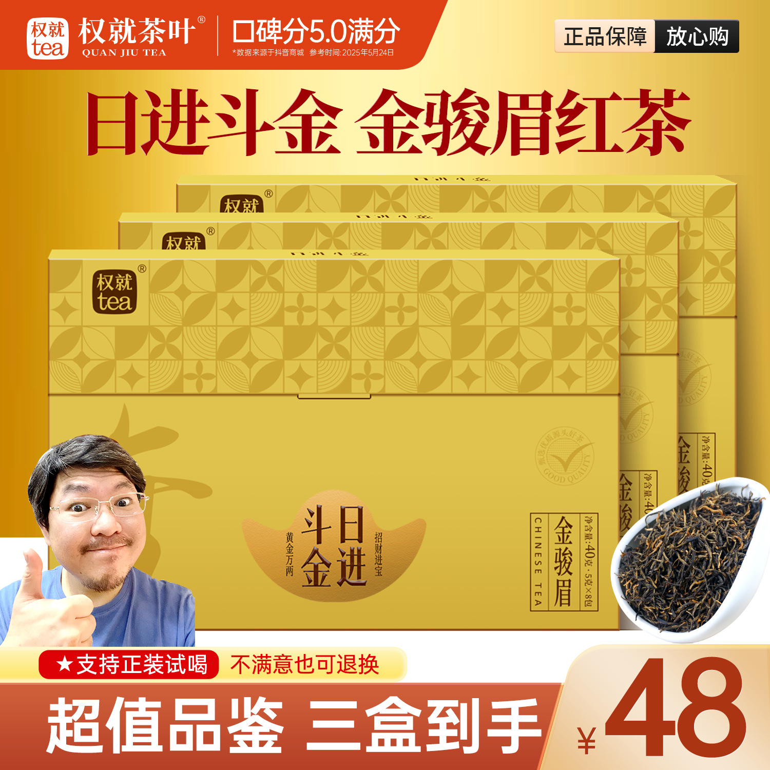 权就茶叶 金骏眉红茶 蜜香甜润 甄选好茶 日进斗金品鉴装3盒/10盒