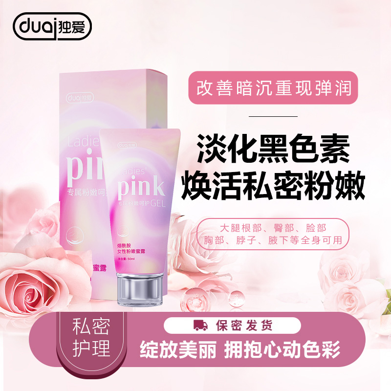 独爱私密粉嫩祛黑色素精华乳温和水润私密护理保养保湿清爽嫩肤