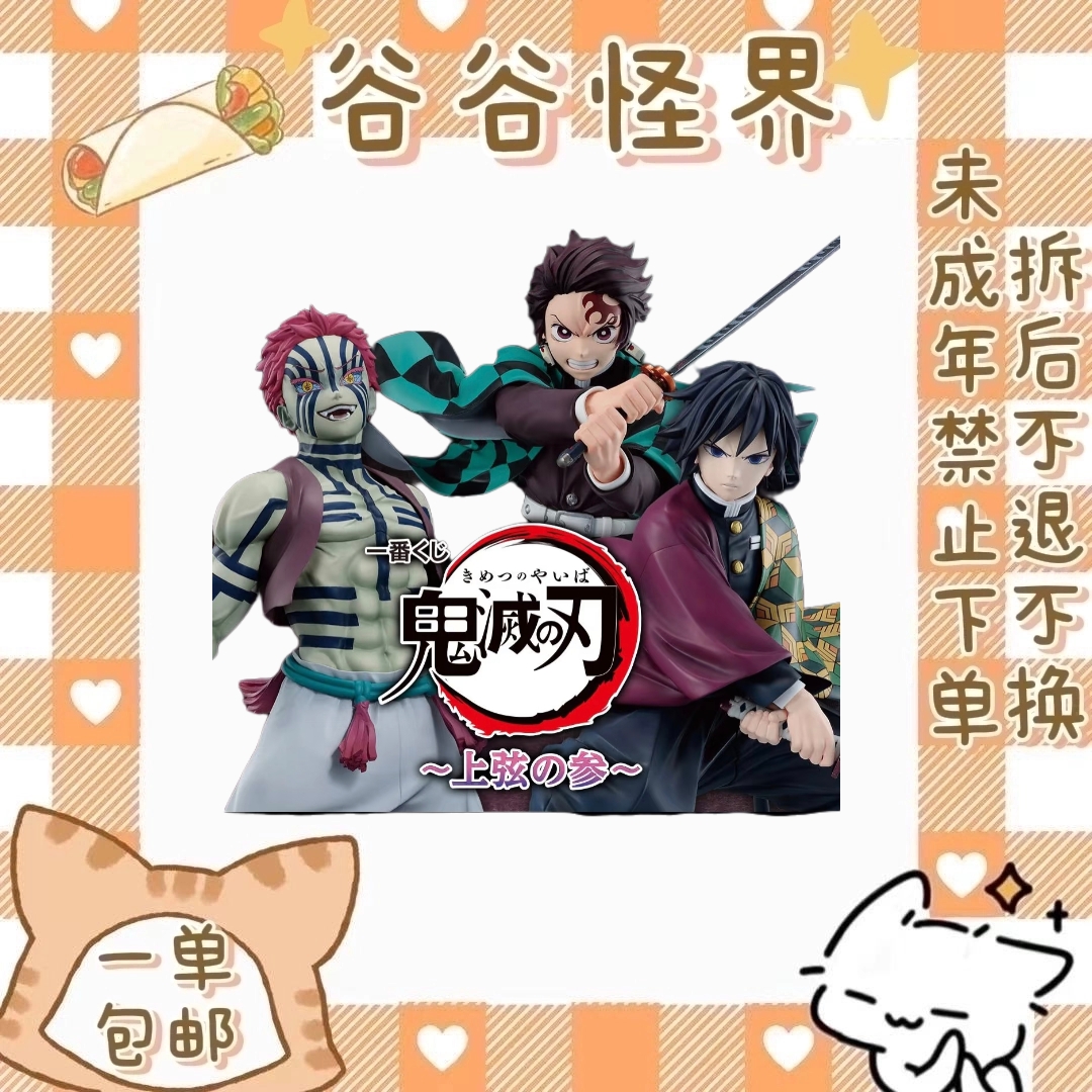 【鬼灭之刃】上弦之三抽赏 （盲盒代拆）
