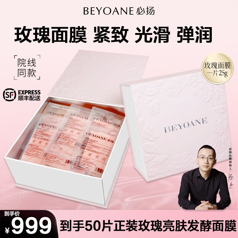 【双旦囤货购】必扬玫瑰亮肤发酵面膜亮白保湿紧致补水玫瑰面膜