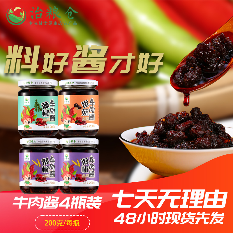 治粮仓甘肃鲜椒酱大肉粒牛肉酱鲜香味美拌面拌饭夹馍4瓶组合装