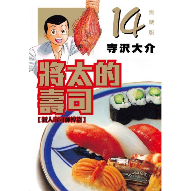 现货【绿山墙台漫】将太的寿司 爱藏版 1-14完 共14册 再版寺沢大介