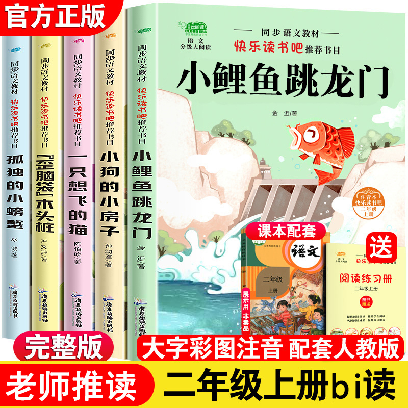 小鲤鱼跳龙门正版快乐读书吧二年级上下册bi读课外阅读书籍注音版