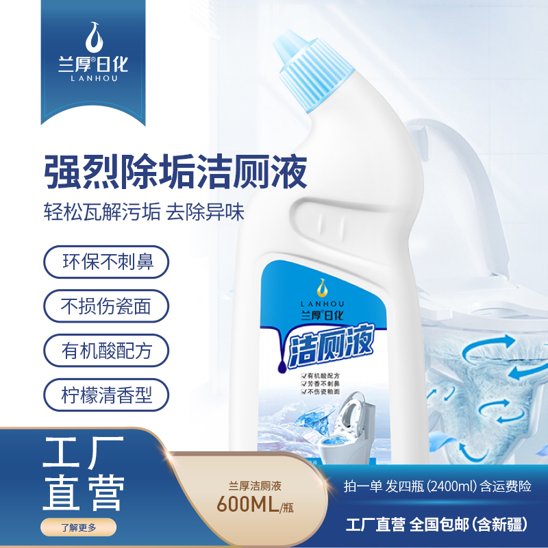 【工厂直营】兰厚洁厕液强除垢不刺鼻除异味不伤瓷面柠檬香超好闻