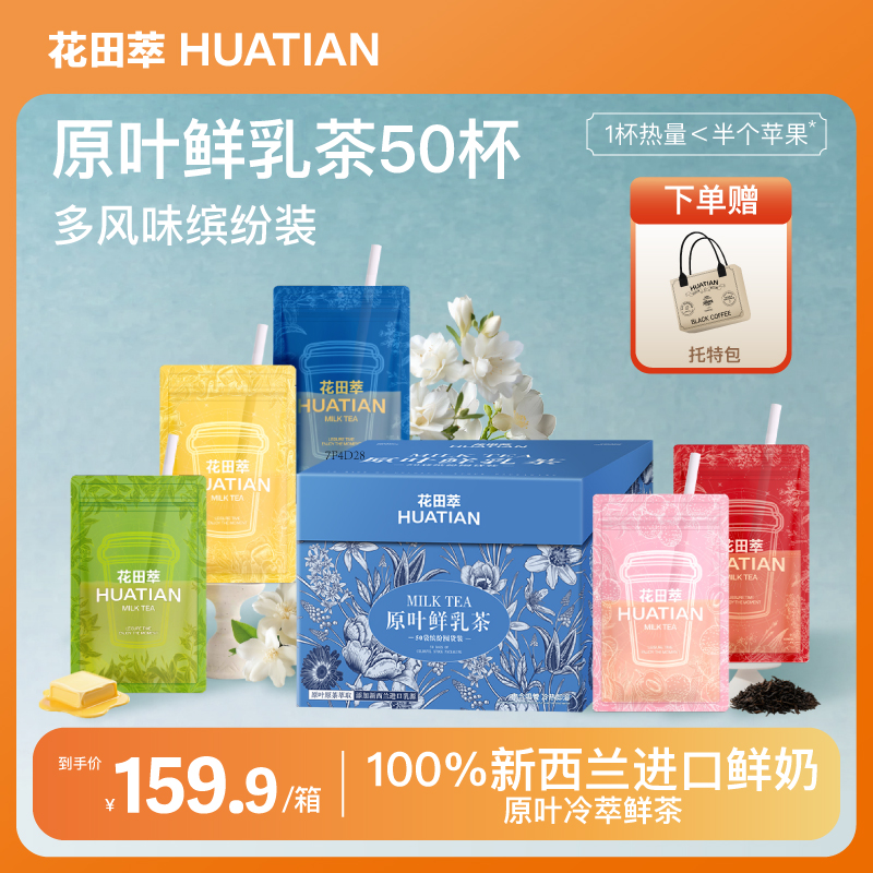 花田萃奶茶大礼盒茉莉雪芽花田桃桃芭乐奶绿黄油咸乳茶直饮袋组合