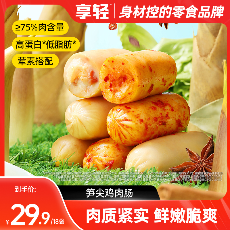 【活动12月23日-29日】笋尖鸡肉肠脆骨微甜鲜嫩笋丁鸡肉肠夜宵零食