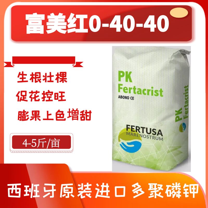 ［富美红］0-40-40西班牙原包多聚磷钾膨果上色增甜 亩用量4-6斤