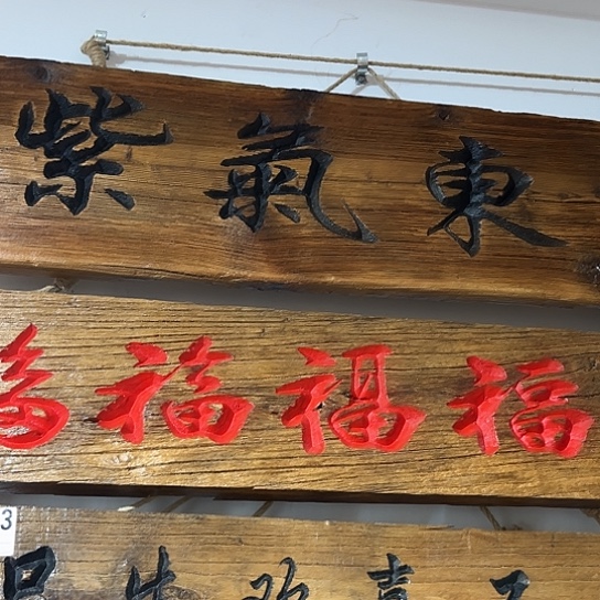 木问*者老榆木刻字