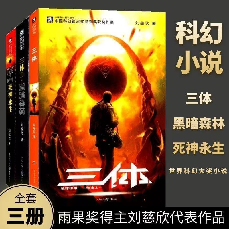 【福利】三体全集三册正版刘慈欣黑暗森林死神永生长篇科幻小说读物