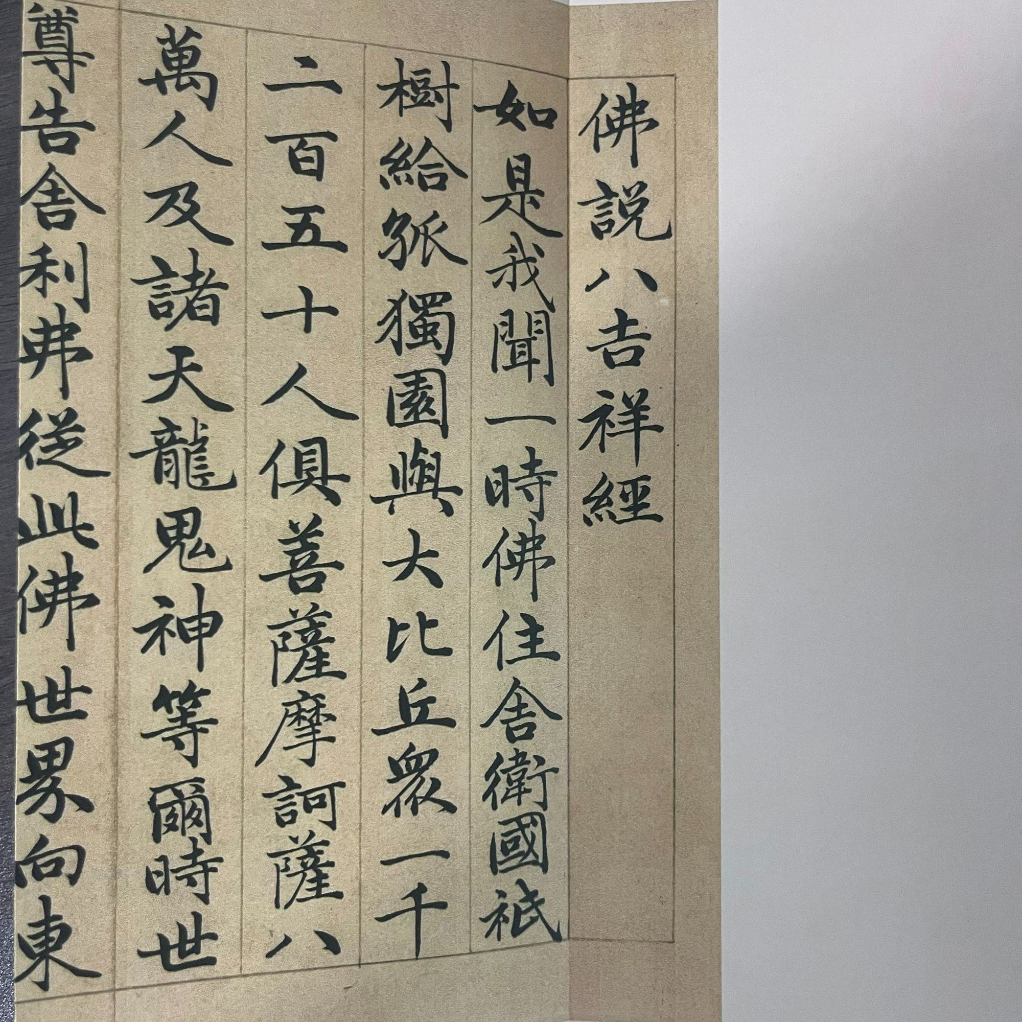 成亲王小楷说八吉祥帖