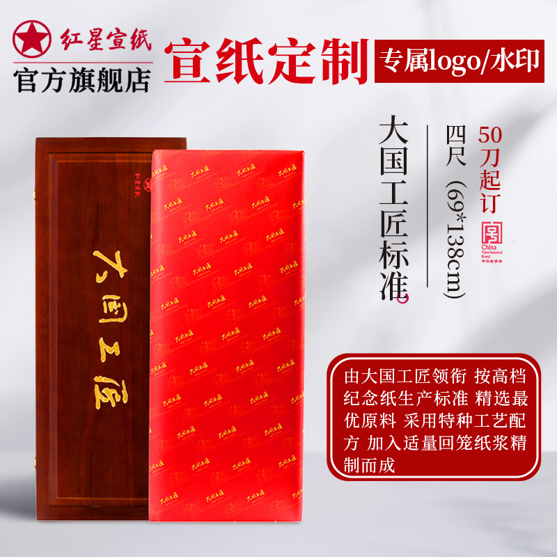 红星宣纸官方旗舰店【特殊定制】50刀起定详情联系客服