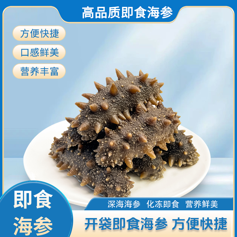 正宗大连即食海参 开袋即食 营养滋补