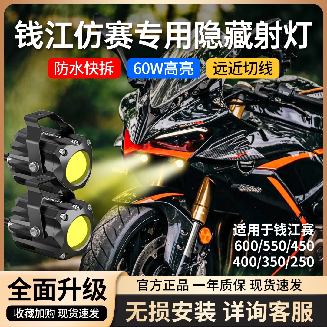 适用钱江赛800 600 550改装下唇配件隐藏式LED射灯未来之眼F150S
