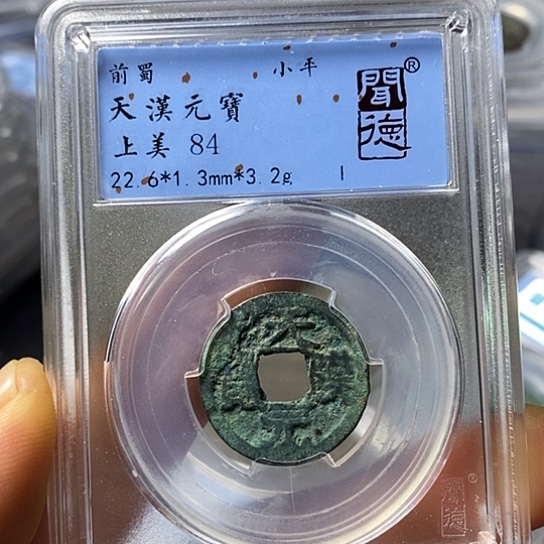 铜闻博文化天汉元宝
