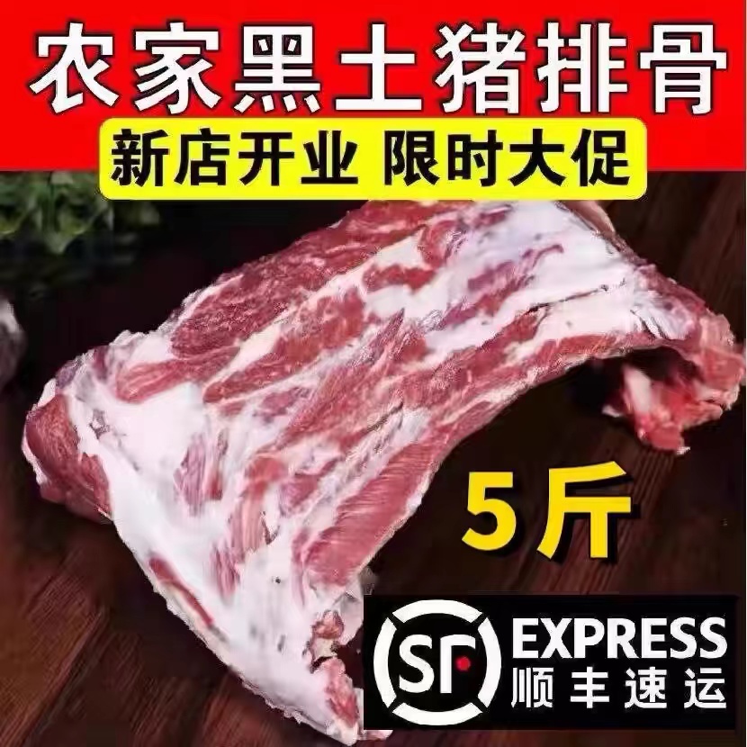 【新品冲量】到手5斤，新鲜猪排骨带脊骨农家散养猪前排肋排黑猪土猪肉