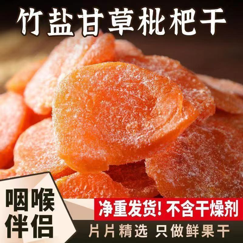 【新货】正宗甘草枇杷干软糯香甜无核果干休闲零食老少皆宜团购批发