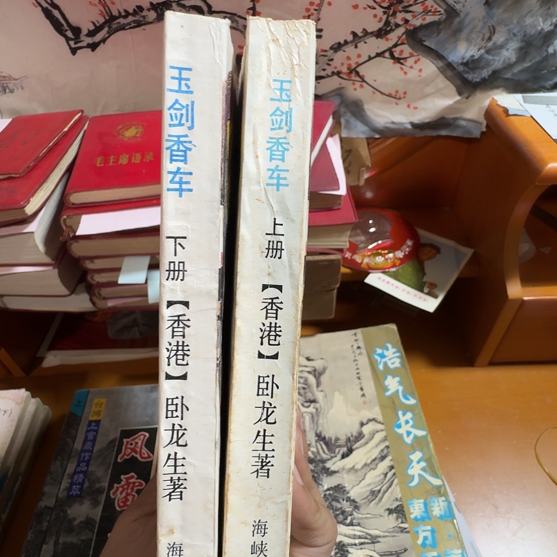 玉剑香车上下册两本拍