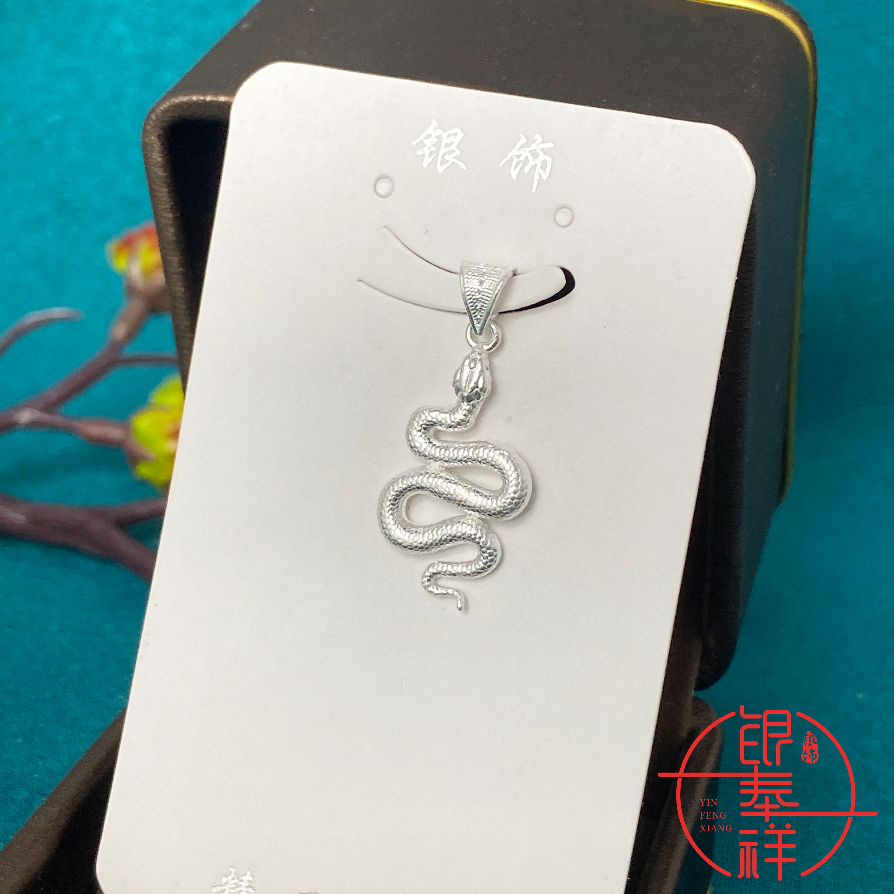 吊坠足银 足银990灵蛇吊坠时尚生肖本命年百搭气质单只银色