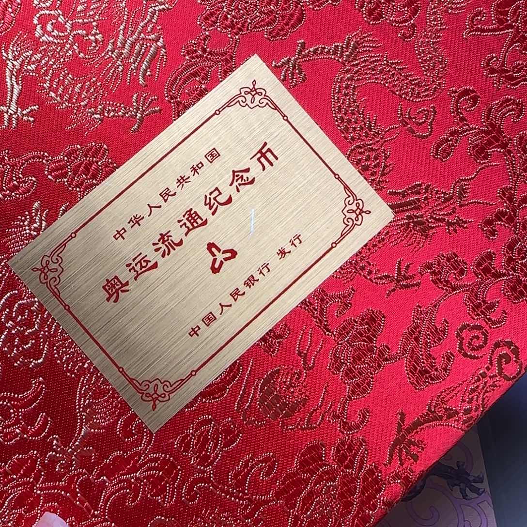 奥运八币大套福利出特价