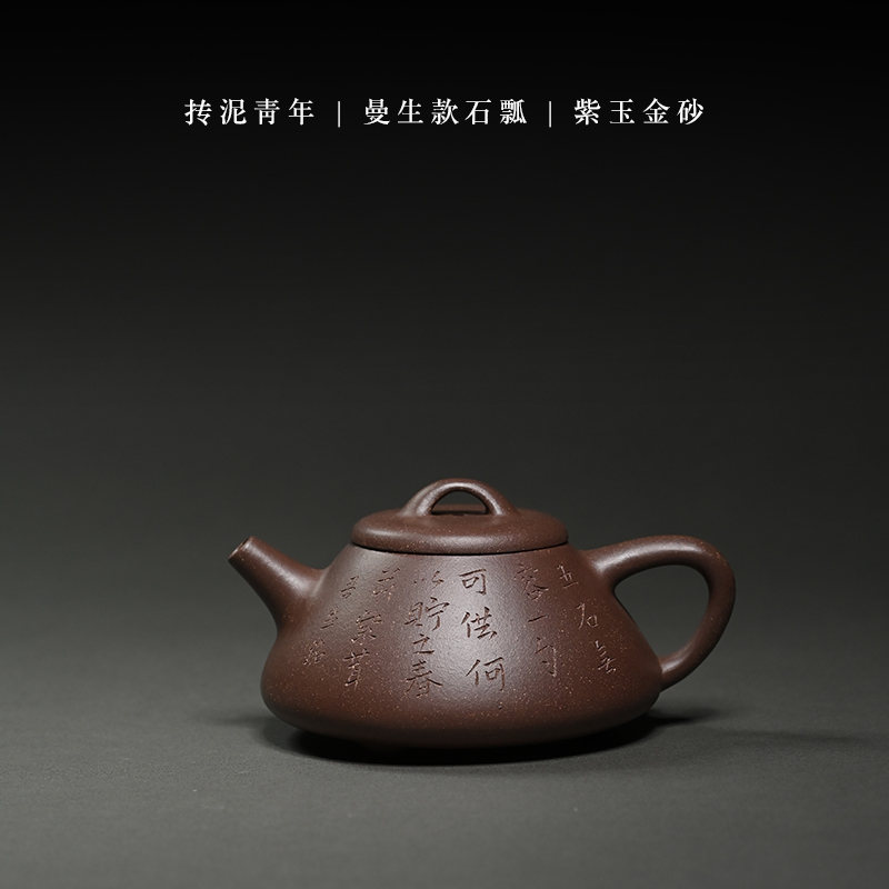 抟泥青年.御风堂联名款：曼生铭（曼生石瓢）紫泥150ml