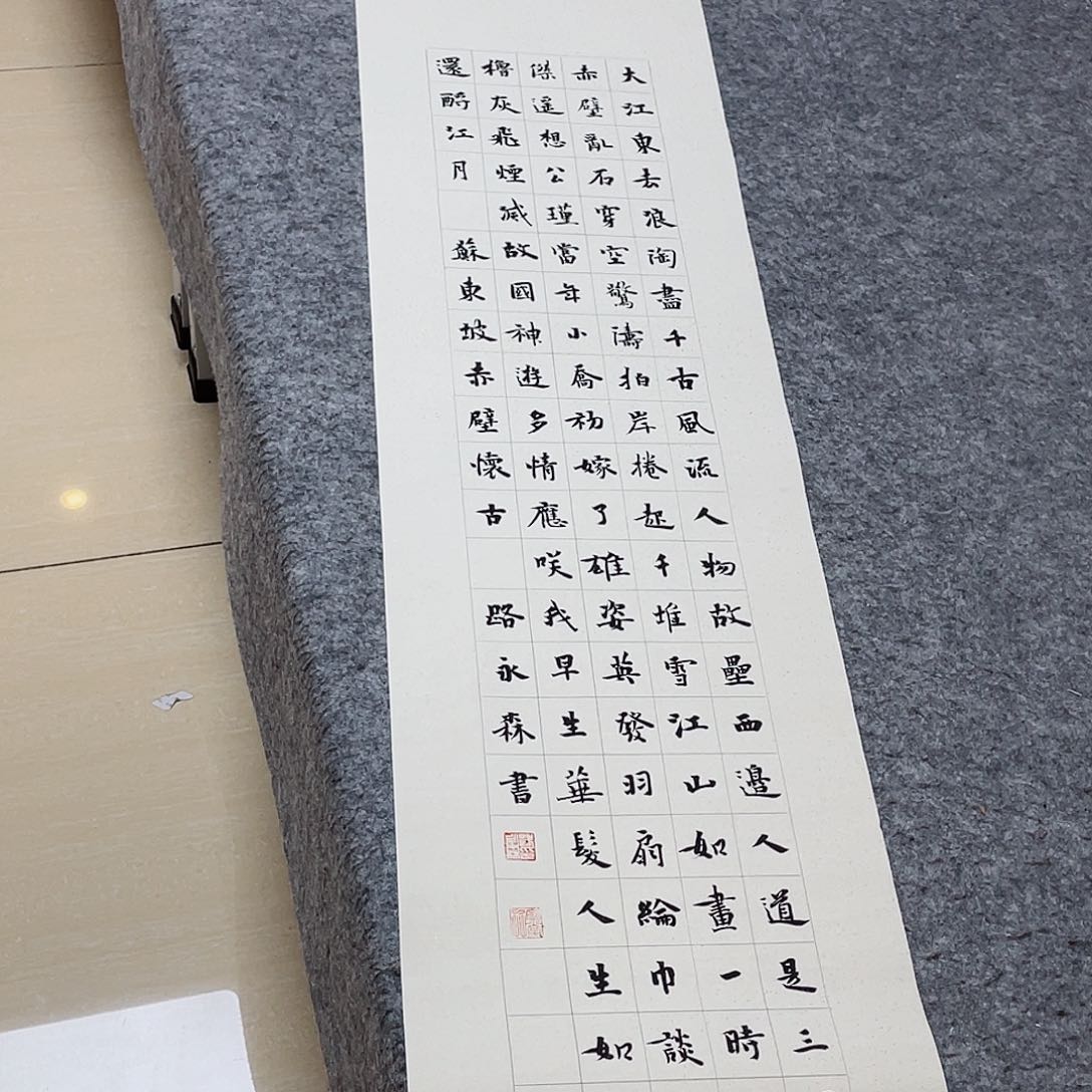 书法中书路永森138×34