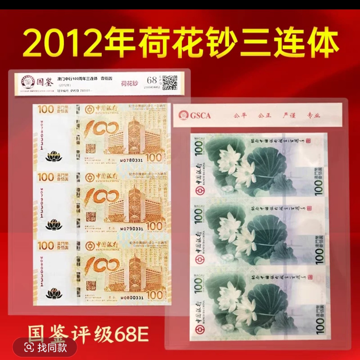 澳门荷花钞三连体保真支持银行鉴定