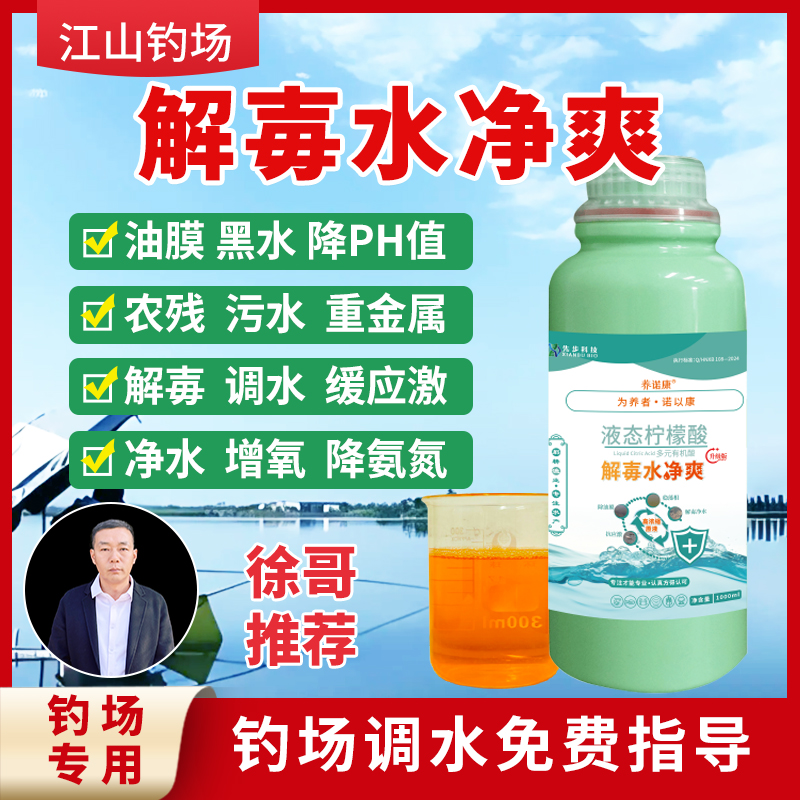 养诺康解毒水净爽垂钓塘养殖塘适用618宠粉专属