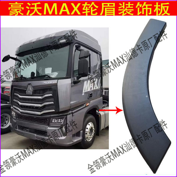 豪沃max前叶子板后端后段轮眉黑色装饰板分左右