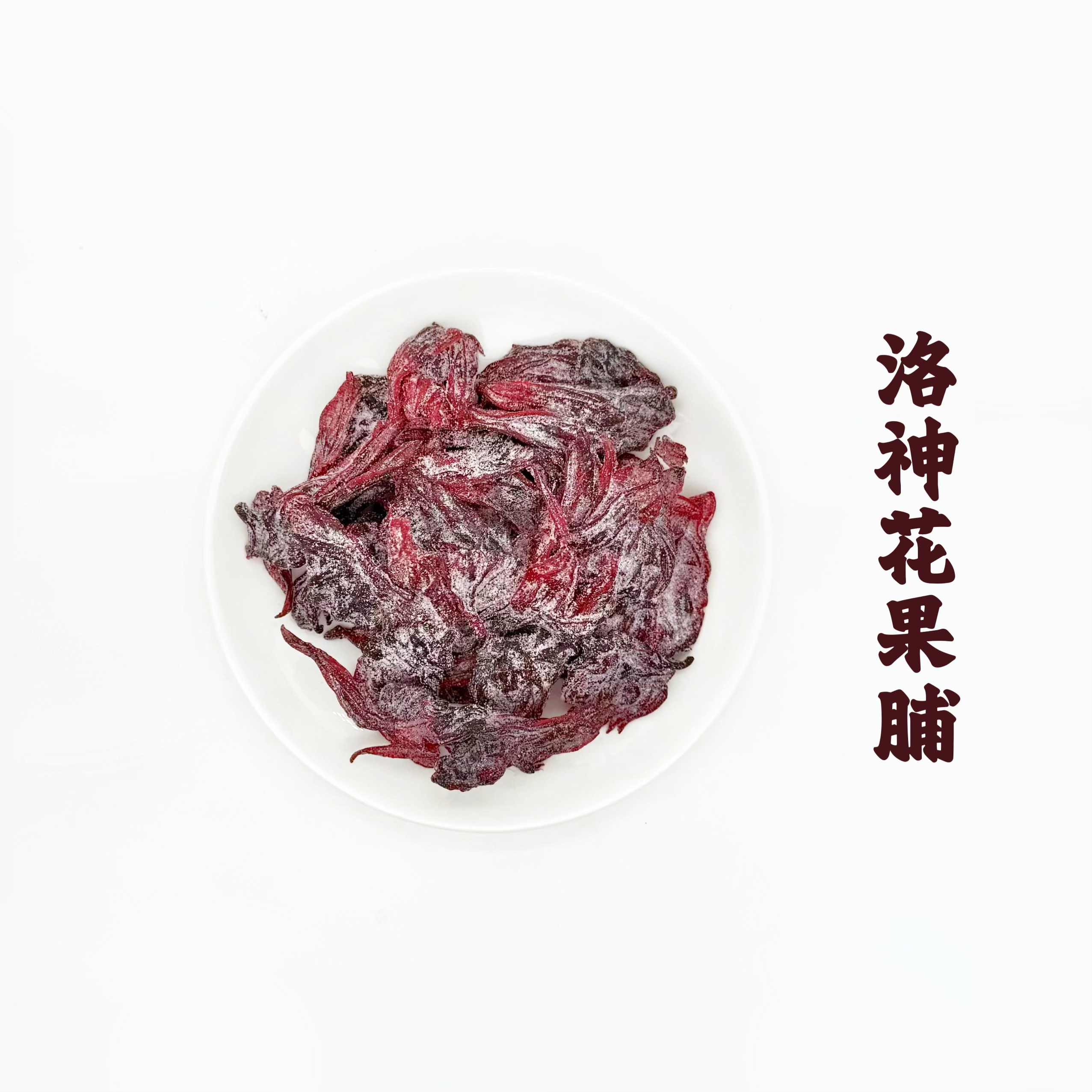 洛神花果脯干休闲零食