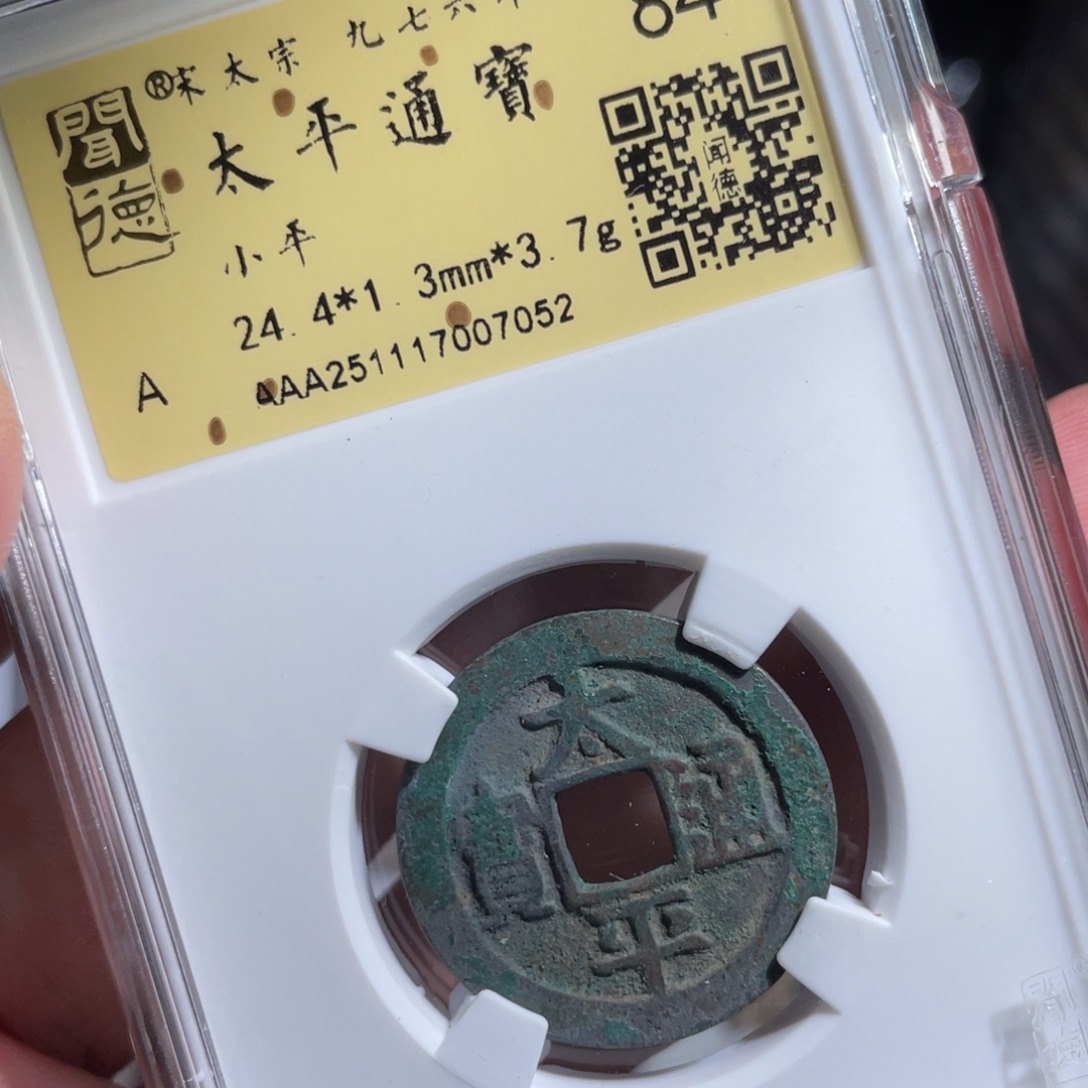 铜鼎一 太平通宝70️⃣52