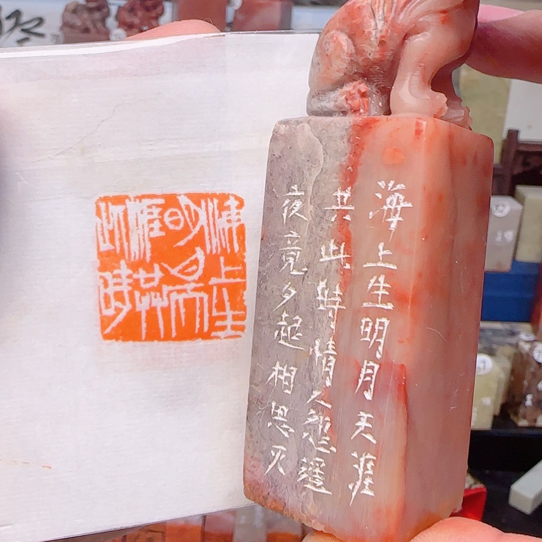 寿山石印石海上升明月天涯共此时