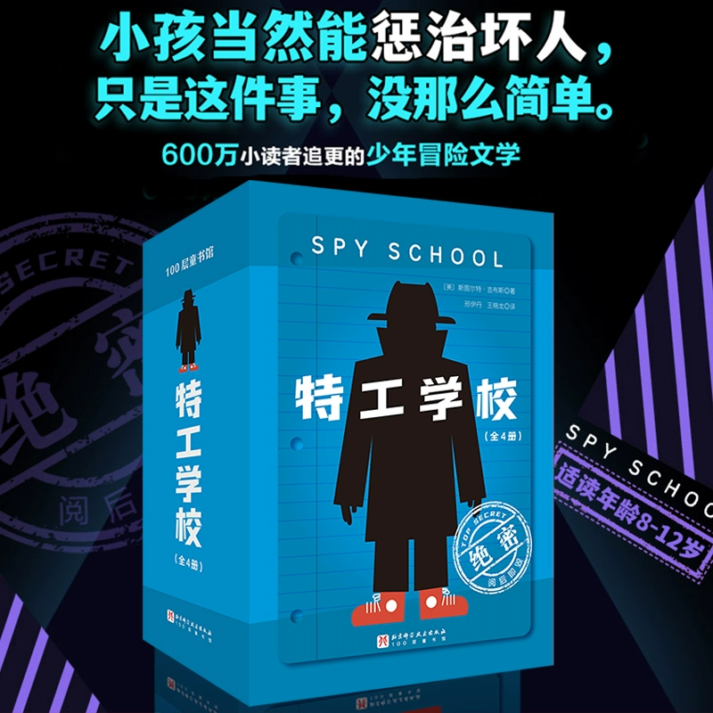 特工学校 全4册少年侦探小说儿童文学小学生读物漫画童书6-12岁