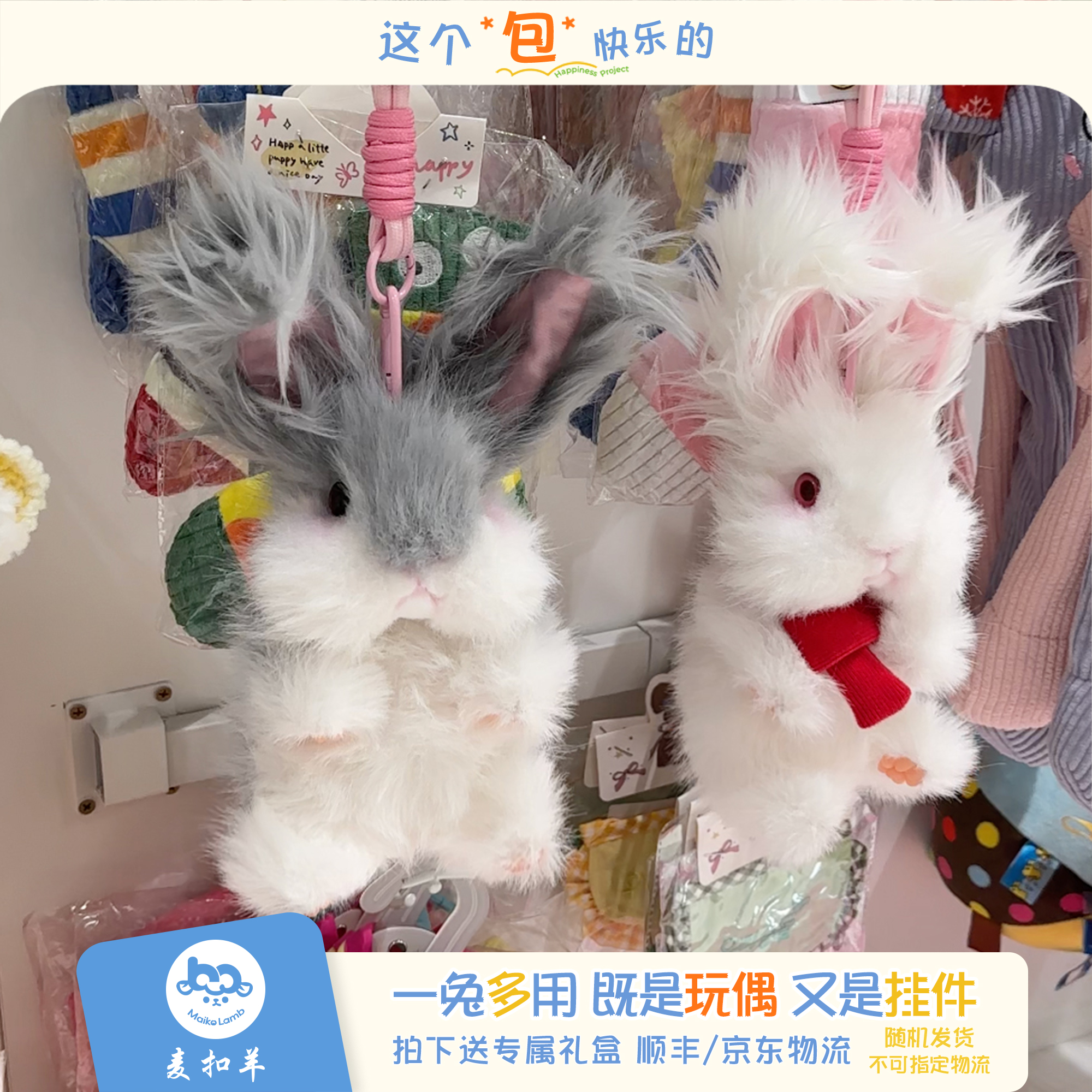 【兔子玩偶&挂件】麦扣羊新年仿真包挂车挂公仔兔子女生元旦礼物