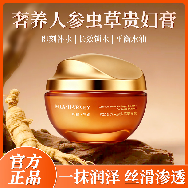 哈维蜜娅抗皱奢养人参虫草贵妇膏面霜焕活光采提亮肤色