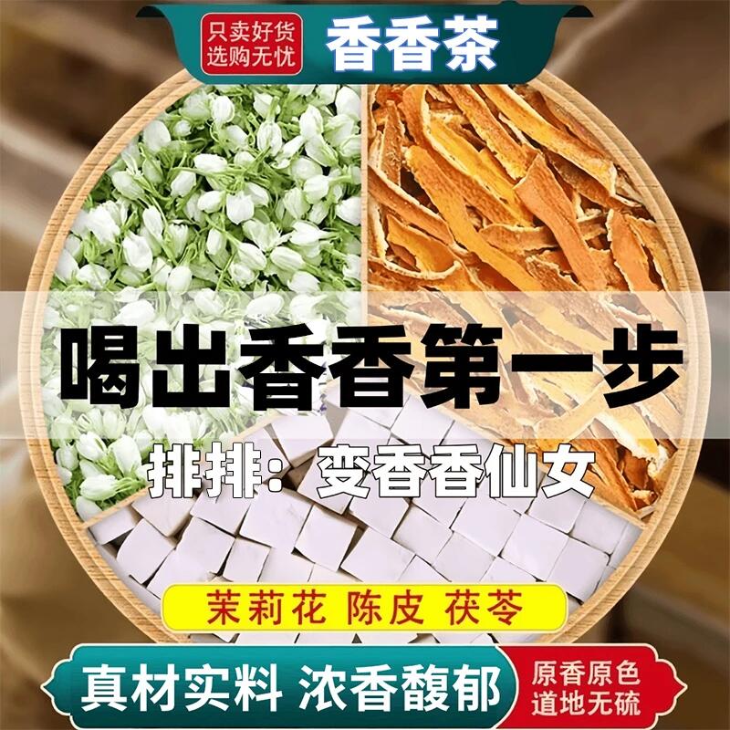 【喝出体香】茉莉花陈皮茯苓桂花玫瑰养生茶