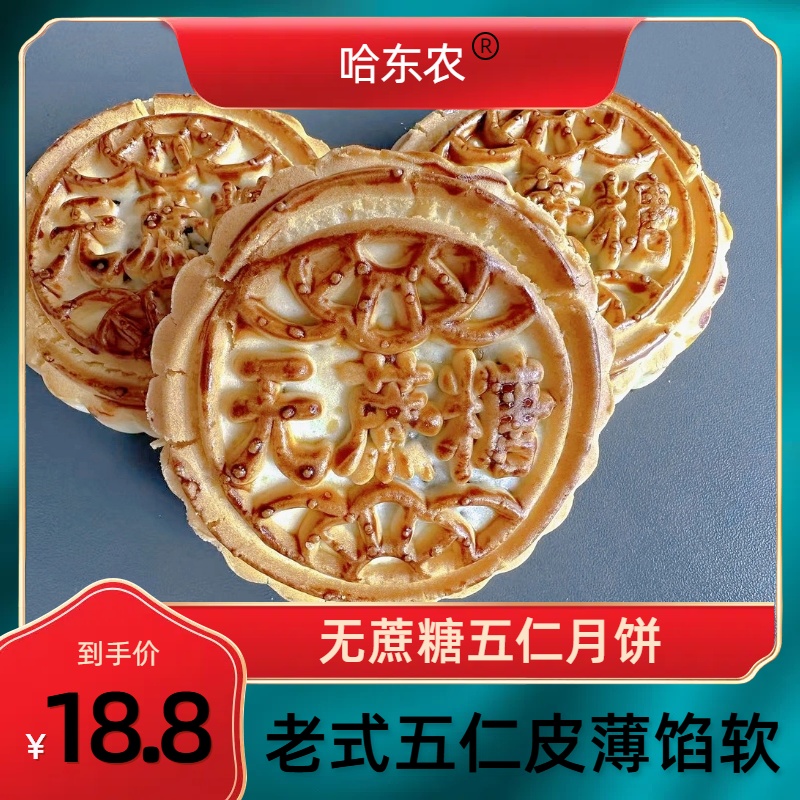 哈东农老式五仁无蔗糖月饼传统糕点经典老味道