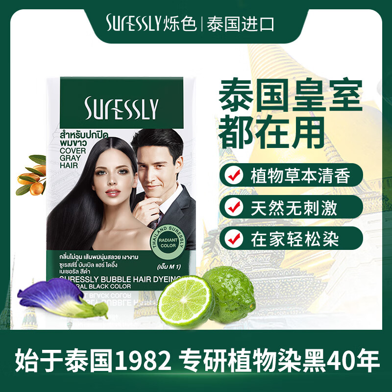 SURESSLY/烁色 进口植物泡泡染白发变黑发安全健康好用 染发