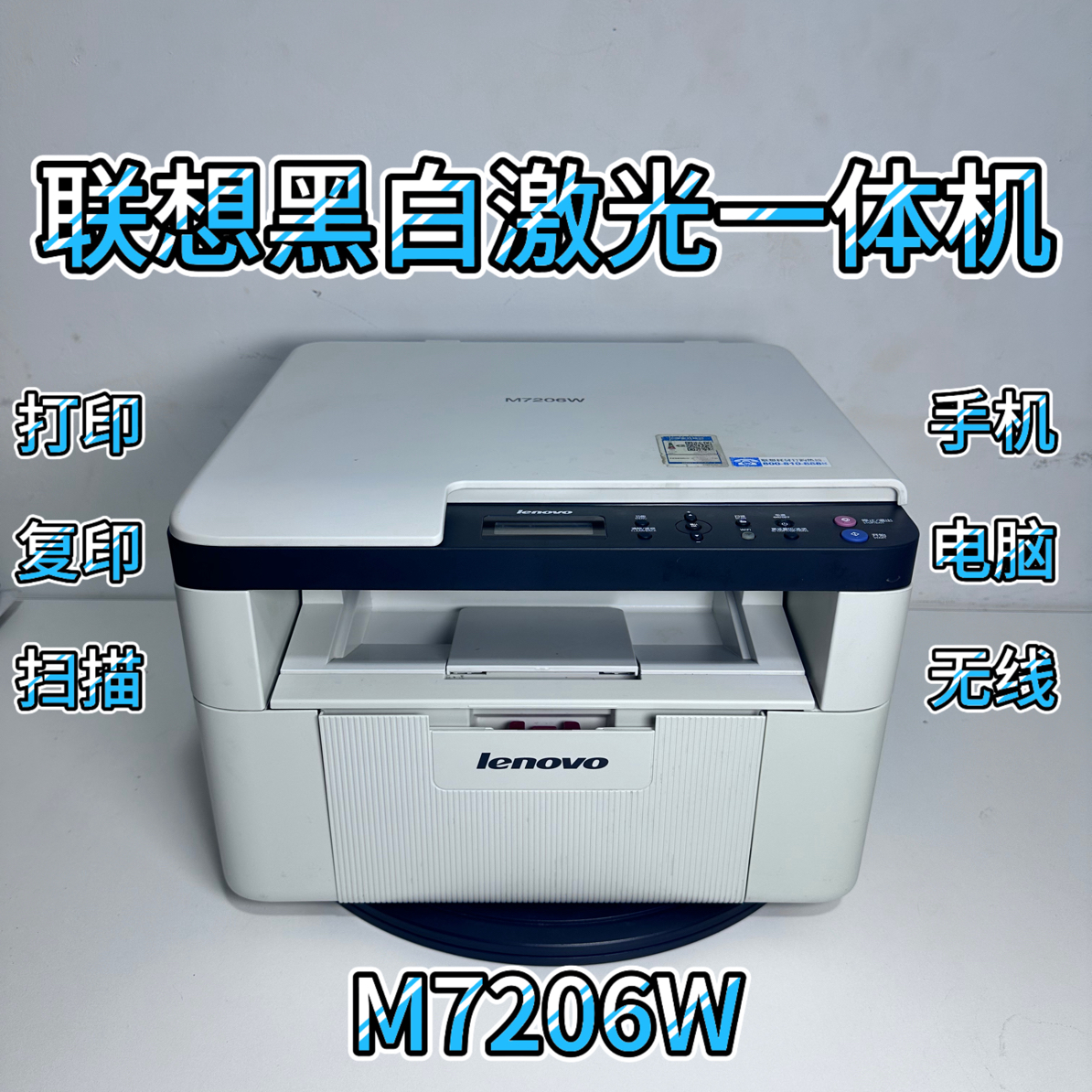 二手 联想M7206W黑白激光打印复印扫描 无线家用办公