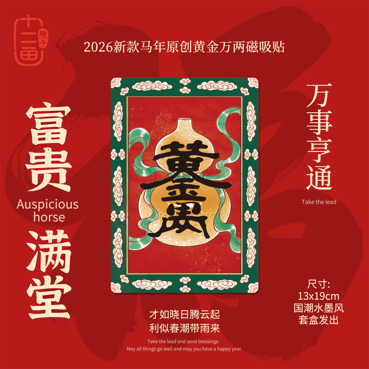 十二画院子磁吸福字贴马年创意大门门贴原创设计新年装饰画