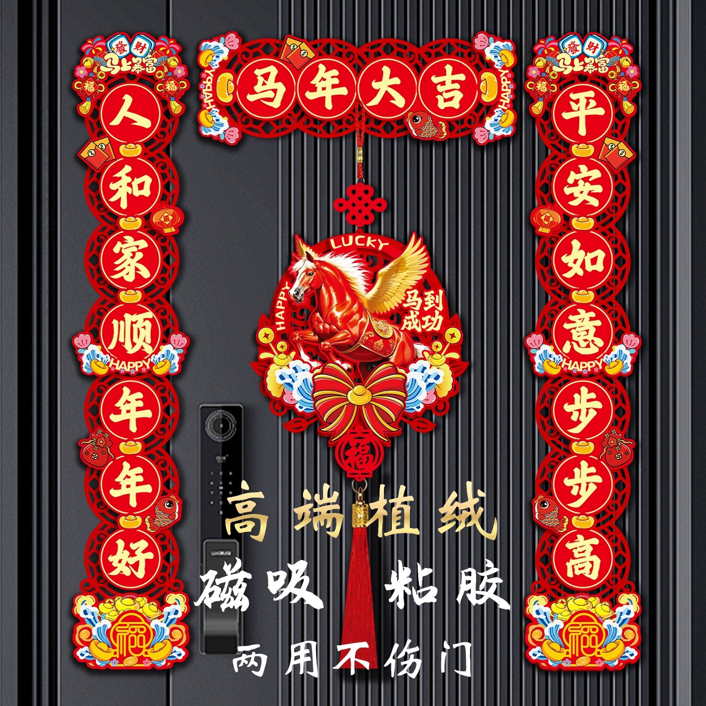 【全磁吸】2026新款春节磁吸对联马年新年福字门贴装饰过年家用门联