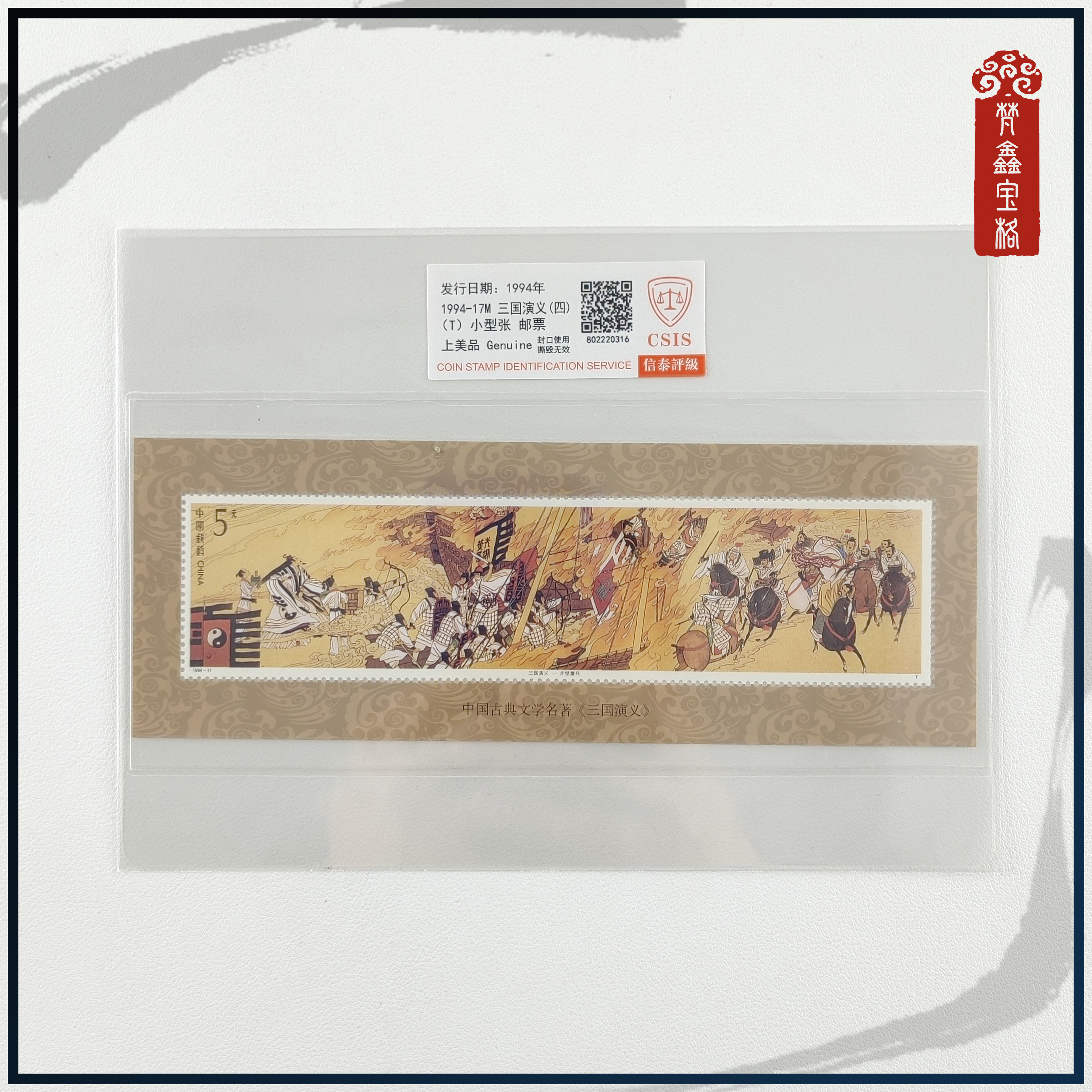 1994-17三国演义四小型张邮票  评级邮票