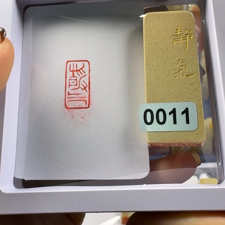 寿山石印石静气1*2