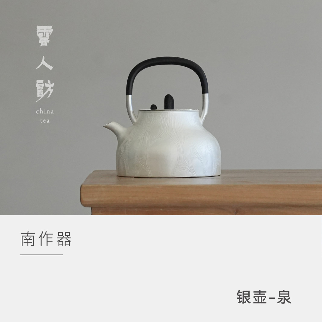 【云人访】南作器 泉 煮水壶900ml