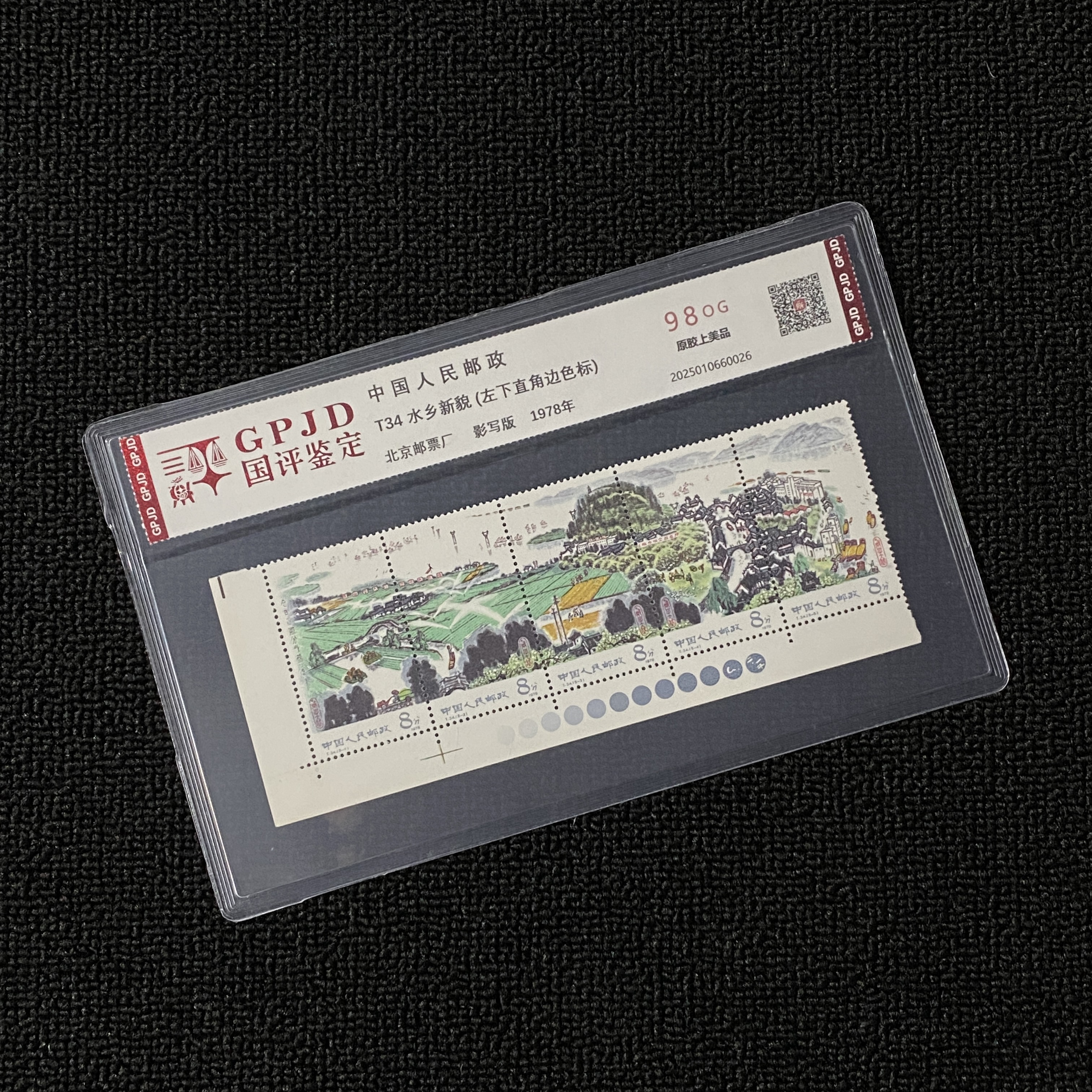 T34 水乡新貌 左下直角边色标 国评鉴定 98OG 原胶上美品 片装