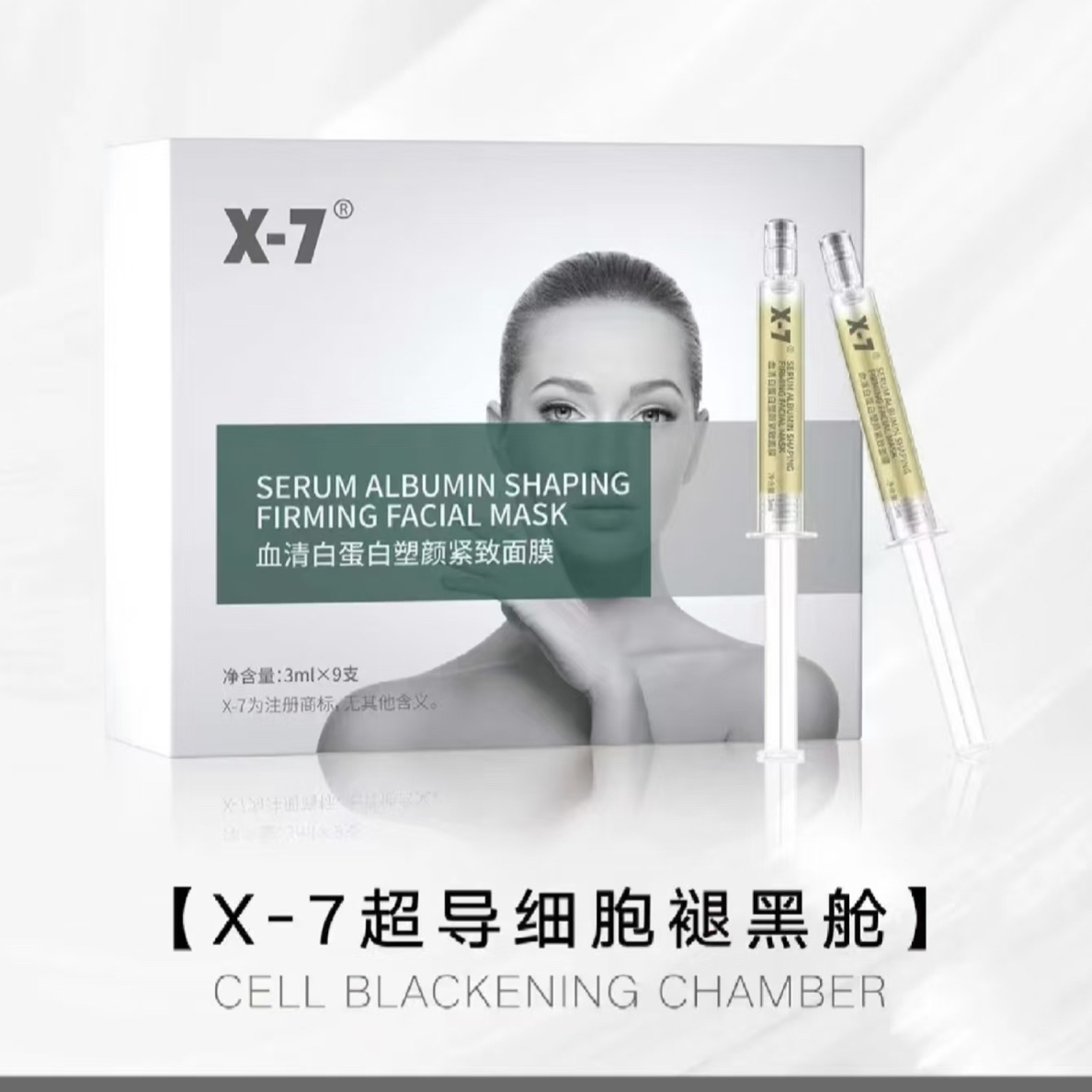 X-7院线褪黑舱涂抹面膜