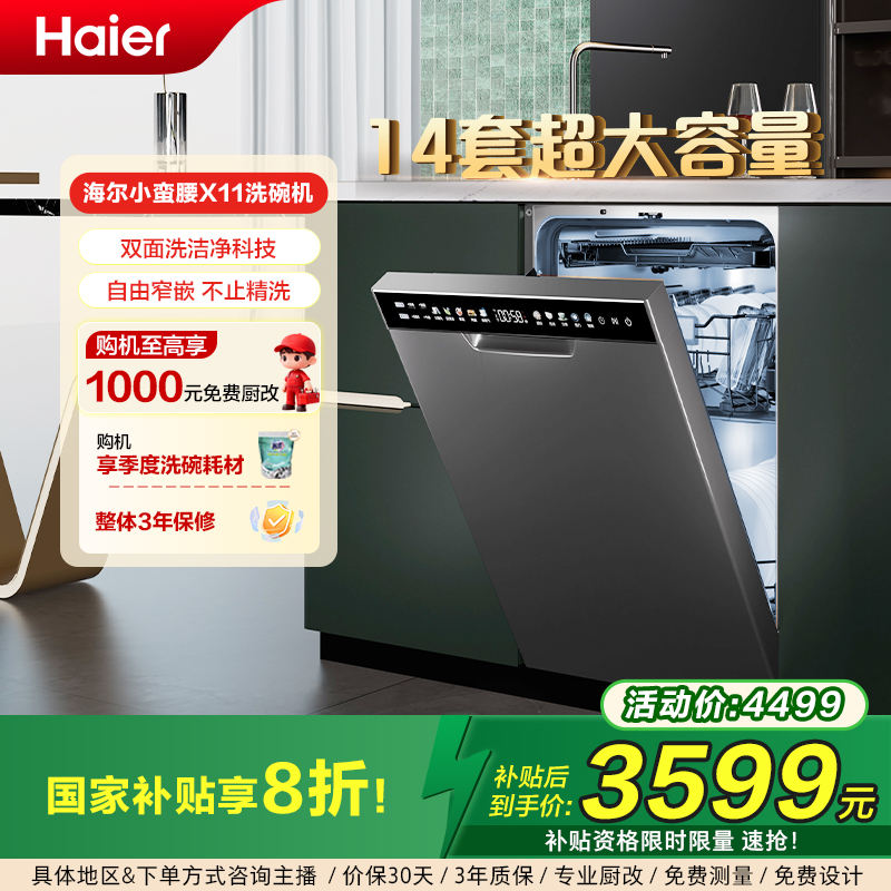 【新品首发】海尔小蛮腰X11超窄亚式14套大容量洗碗机