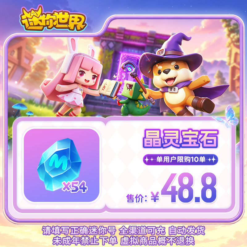 【道具】晶灵宝石 限时折扣 【迷你世界】官方直充